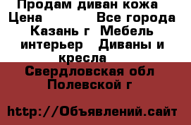 Продам диван кожа › Цена ­ 3 000 - Все города, Казань г. Мебель, интерьер » Диваны и кресла   . Свердловская обл.,Полевской г.
